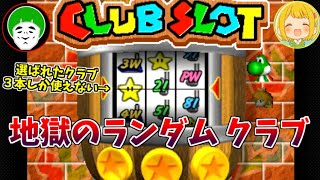 【マリオゴルフ64】スロットでランダムに選ばれたクラブ３本しか使えないルールがヤバ過ぎたｗｗｗ