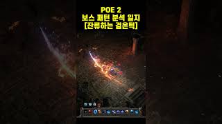 보스패턴분석일지 잔류하는 검은턱 #poe2 #pathofexile2 #패스오브엑자일2