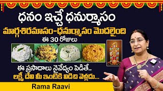 Thiruppavai-- Ramaa Raavi || Importance of Dhanurmasam | Dhanurmasa Vratham | SumanTV Spiritual