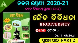 Class 9 Life Science chapter 1 | ଜୈବ ବିବିଧତା କଣ ? (Biodiversity) Part 2 | BSE | Aveti learning