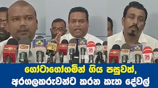 ගෝටාගෝගමින් ගිය පසුවත්, අරගලකරුවන්ට කරන කැත දේවල් -එරංග සහ  නීතීඥ බෝපගේ- නීතීඥ මනෝජ්