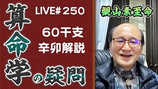 250回目ライブ配信　60干支 辛卯解説