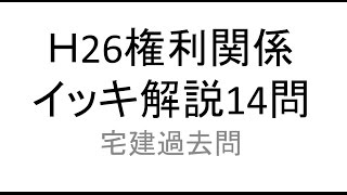 宅建過去問解説動画・平成２６年問１～１４（Ｈ26 1～14）権利関係全問イッキ解説！