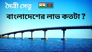 ফেনী নদীতে মৈত্রী সেতু, বাংলাদেশের লাভ কতটা?