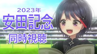 【競馬同時視聴】安田記念＆松風月ステークスみる！！【VEE/ミュウ・ガルシア】