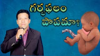 గర్భ ఫలం పాపమా ?