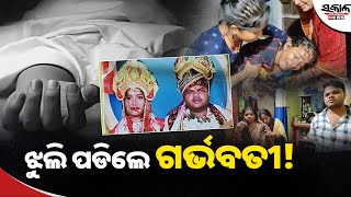 ଝୁଲି ପଡିଲେ ଗର୍ଭବତୀ! ପ୍ରଶ୍ନ ଘେରରେ ଦୀପଶିଖାଙ୍କ ମୃତ୍ୟୁ, ହତ୍ୟା ଅଭିଯୋଗ ଆଣିଲେ ପରିବାର। Sakala News