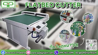 เครื่องตัดได้คัทลมดูดพื้นเรียบ | FLATBED CUTTER