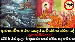 මහා බලගතු ආටානාටිය සූත්‍රය පිළිබඳව ඔබ නොදන්නා විස්තරය හා එහි ප්‍රතිඵලය මෙන්න..🙀💯 @Theruma1