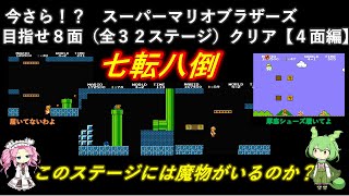 【ゆっくりゲーム実況】（VOICEVOX）ニンテンドースイッチ オンライン ファミコン スーパーマリオブラザーズ（４面）