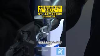 科技造福人類！中國製造機器手臂能“讀懂人心”。 #china #中國 #AI #tech