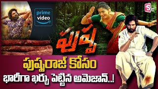 Pushpa On Amazon Prime | Allu Arjun Pushpa OTT Release Date | SumanTV Telugu