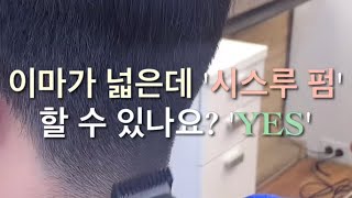 이마가 넓은데 시스루 펌 할 수 있나요?!!