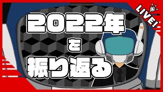 【大晦日/弱凸待ち】2022年を振り返る【Tadash1】