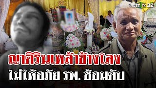 รินเหล้าข้างโลงหนุ่มบำบัดเหล้าเสียชีวิต พ่อลั่นไม่ให้อภัยโรงพยาบาล | 11 ธ.ค. 67 | ไทยรัฐนิวส์โชว์