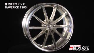 【カーグッズフォーカス】ウェッズ　「MAVERICK 710S」