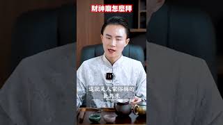 財神廟應該怎麼拜 才會獲得財神爺的加持 #shorts