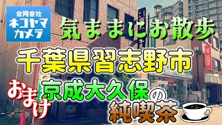 【おまけ動画】京成大久保の純喫茶「木馬」さんでお茶したよ！千葉県習志野市