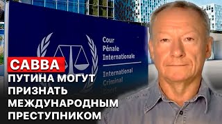 ❗️ Президента России могут осудить в Международном уголовном суде - политолог Михаил Савва