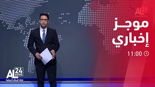 المــوجز 11.00 لـ 17.01.2023