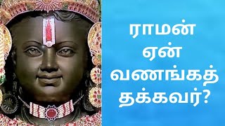 ராமன் ஏன் வணங்கத்தக்கவர்? /#swathanthraschoolofyoga