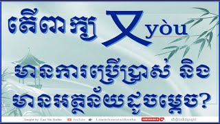 តើពាក្យ 【又 yòu】មានការប្រើប្រាស់ និងមានអត្ថន័យដូចម្តេចខ្លះ？#学中文 #រៀនចិន #study #hsk #reanchen #hsk5