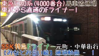 【みなとみらい線】東武から直通のFライナー！東急5050系(4000番台)55K特急Fライナー元町・中華街行 馬車道通過