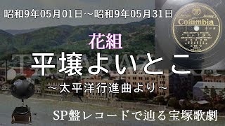 平壌よいとこ（宝塚少女歌劇　レヴュウ　太平洋行進曲、歌：葦原邦子）