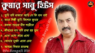 Kumar Sanu Special Nonstop Bengali Songs II কুমার শানুর বাংলা গান II Superhit Album Song