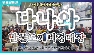 나올건 다나온다, 만물도깨비경매장👹 (2023.09.10 日요일 제1관 현장 메인 만물경매 풀버전)