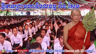 Venerable Pin Sem,Dhamma talk,Dharma talk HD,Dhamma new,buddha,buddhist,religion,Khmer Dharma talk