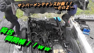 TT2サンバーメンテナンス計画　～その２～