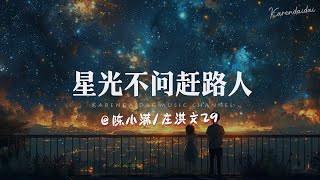 陈小满/庄淇文29 - 星光不问赶路人「时光不负有心人，暖你一生。 」