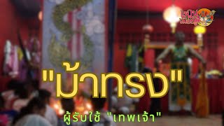 ม้าทรง ผู้รับใช้ องค์เทพ