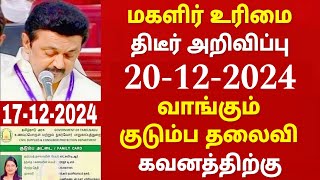 குடும்ப தலைவிக்கு மாதம் ரூபாய் 1000 | kudumba thalaivi ration card 1000 | kudumba thalaivi 1000 rupe