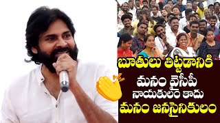 బూతులు తిట్టడానికి మనం వైసీపీ నాయకులం కాదు జనసైనికులం  | Pawan Kalyan Strong Counter To YCP MLA's