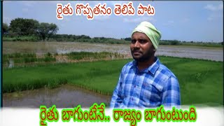 రైతు బాగుంటేనే... రాజ్యం బాగుంటుంది#value of farmer in the society#