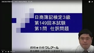 【簿記検定受験対策】149回３級過去問解説　第１問