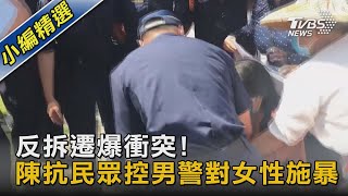 反拆遷爆衝突! 陳抗民眾控男警對女性施暴｜TVBS新聞