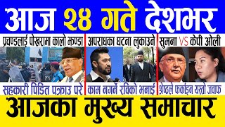 Today news 🔴 nepali news | aaja ka mukhya samachar, nepali samachar live | Jestha 23 gate 2081