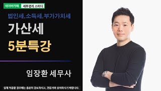 [임장환 세무사의 5분특강] 가산세의 모든 것 - 사업장현황신고 불성실가산세