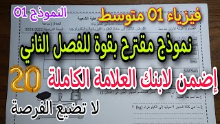 نموذج مقترح بقوة للفصل الثاني فرض واختبار للسنة اولى متوسط النموذج 01