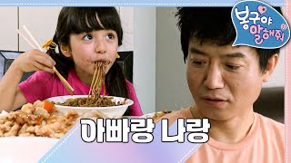 👨🏻아빠랑 나랑｜봉구야 말해줘1💘｜나영｜봉구｜바바｜2편 모아보기｜[EBS놀이터]