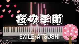 【合唱曲ピアノ】桜の季節 /EXILE ATSUSHI/ピアノ伴奏/卒業ソング