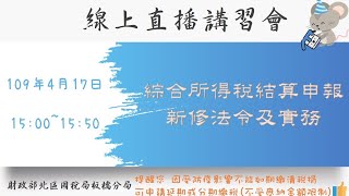 1090417_108年度綜合所得稅結算申報法令及網路申報操作實務講習會