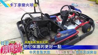 20160710中天新聞　卡丁車燒成大火球　遊客玩到一半驚逃