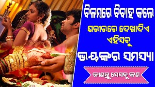 ଡେରିରେ ବିବାହ କଲେ ଶରୀରରେ ଦେଖାଦିଏ ଏହିସବୁ ଭୟଙ୍କର ସମସ୍ୟା | Late Married Serious Problems In The Body