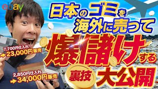 【ebay輸出】ゴミを海外に販売して爆儲けする裏技を解説！ #ebay輸出 #ebay初心者 #円安 #店舗仕入れ #副業