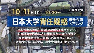 2021年10月11日 「日本大学背任疑惑」野党合同ヒアリング