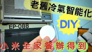 每天新發現- Ep-088 老舊冷氣 無法定時開關 這裡教你馬上變智能家電的絕招